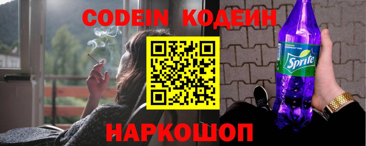 Кодеин напиток Lean (лин)  Вход с VPN  Томск 