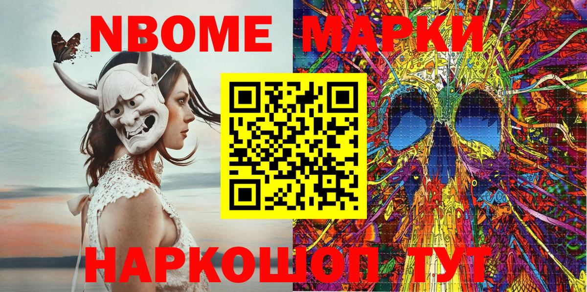 Марки N-bome 1500мкг Томск